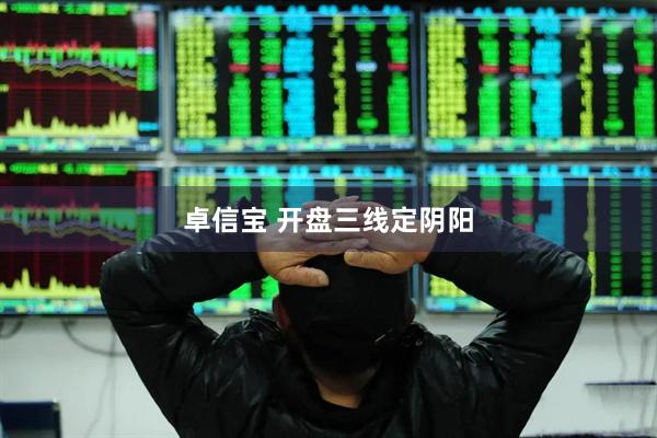 卓信宝 开盘三线定阴阳